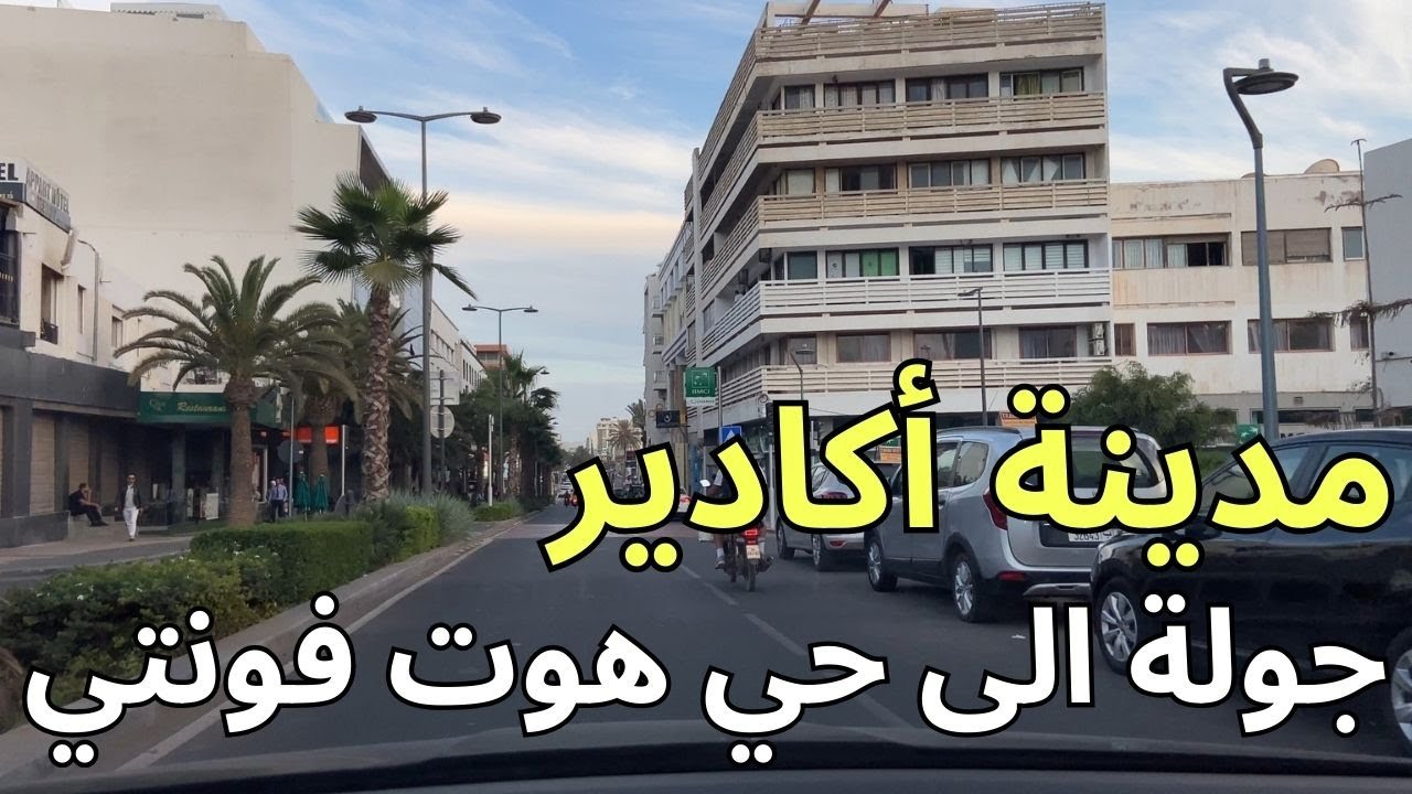 جولة بوسط  مدينة اكادير الى حي هوت فونتي | اكادير تتغير بسرعة فائقة