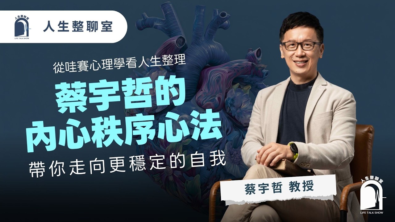 EP09 真的沒這麼複雜，蔡宇哲教授帶你從「心」認識自己！