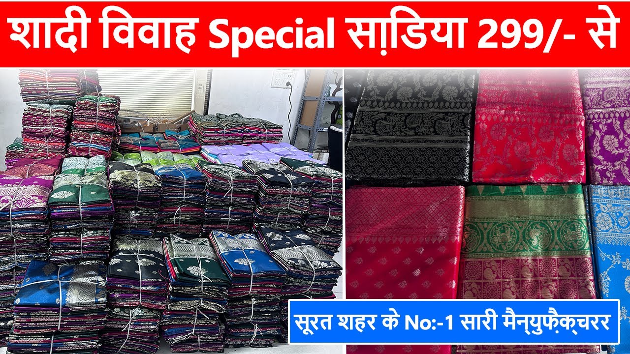 शादी विवाह Special सा़िडया 299/- से | Best saree manufacturer in surat | cheapest saree market surat
