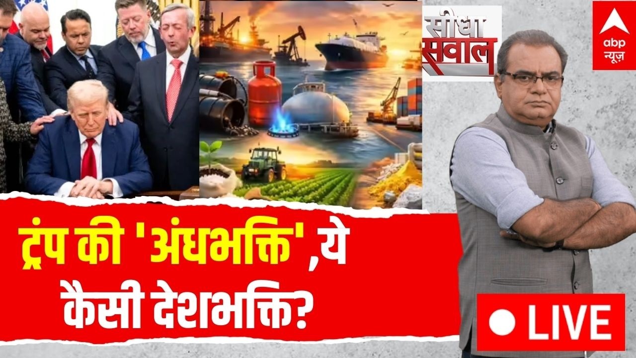 Sandeep Chaudhary LIVE: ट्रंप की 'अंधभक्ति',ये कैसी देशभक्ति? | World War| India | LPG | Fuel Price