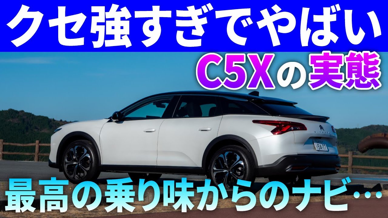評論家は言わない「新型シトロエンC5X」の不満と変態的ロングドライブ適正