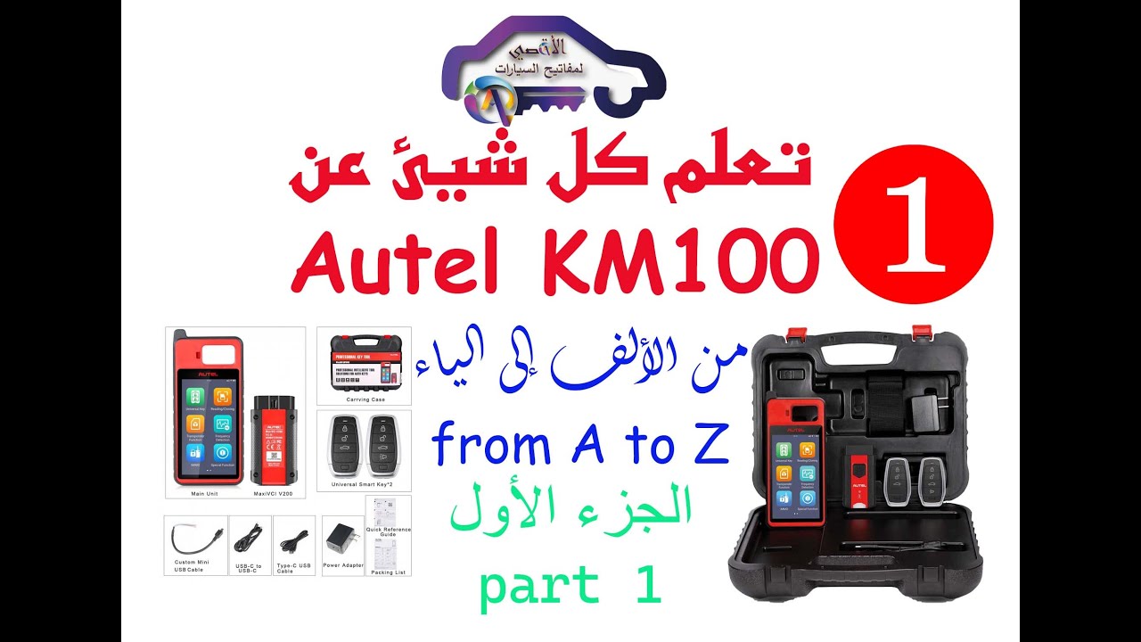 Autel km100 unboxing + Learn every thing about it from A to Z part 1 👍🏻الجزء الأول