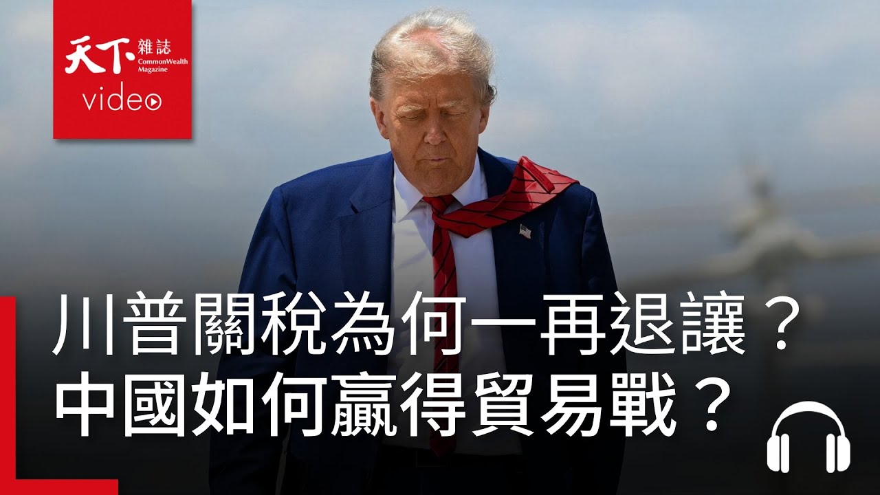 川普關稅威脅為何一再退讓？從關稅對決到新貿易規範，中國如何贏得貿易戰？｜經濟學人@天下 Ep.228