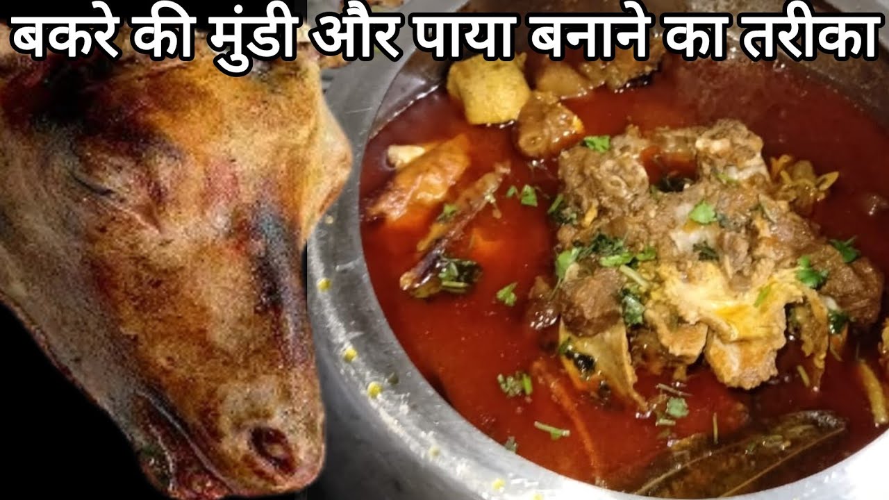 बकरे की मुंडी और पाया बनाने का ये तारिका शायद ही आपको पता होगा  | Mutton Siri Paye Recipe |