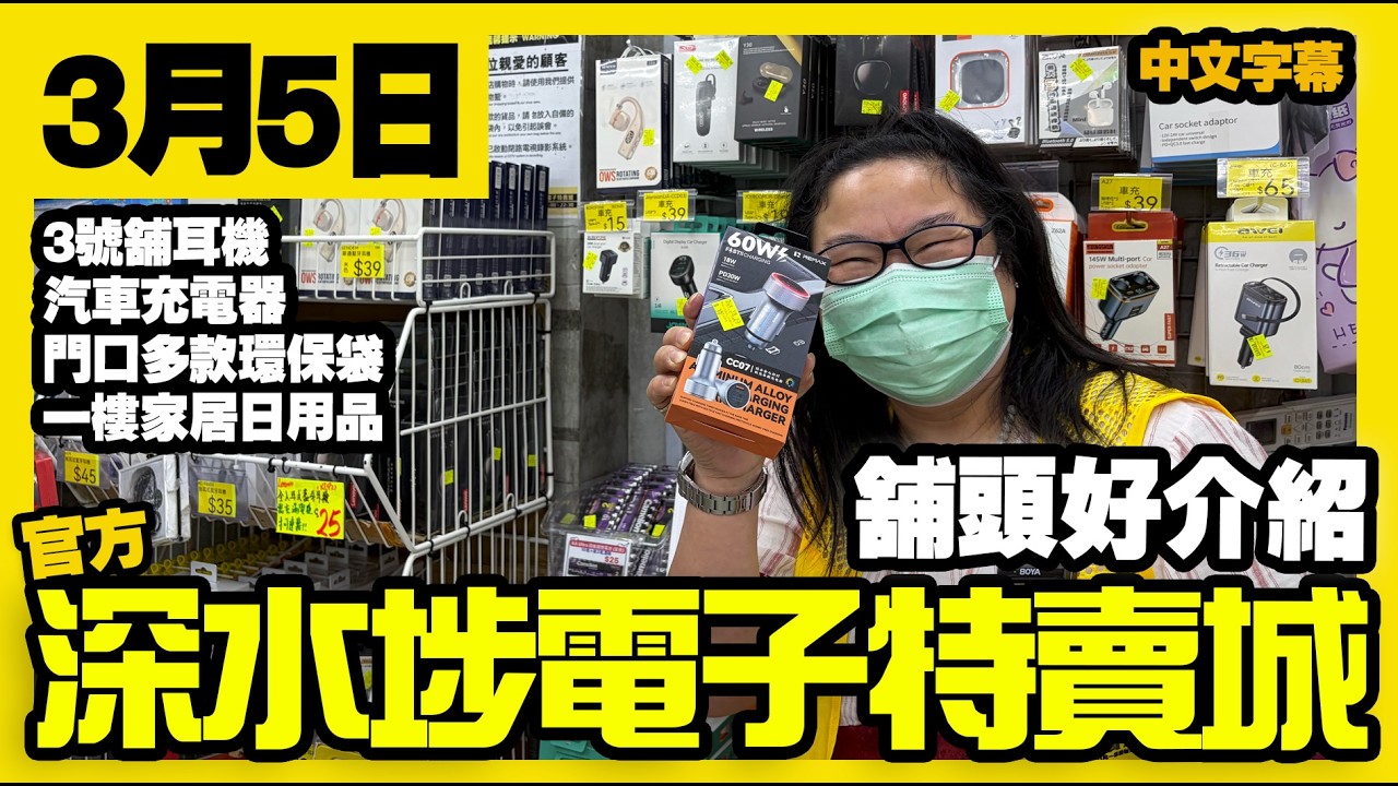 深水埗電子特賣城【官方頻道】| 3月5日 | 舖頭好介紹 | 3號舖汽車充電 | 藍牙耳機 | 環保袋 | 多款相機袋| 一樓家居用品 | 廣東話粵語 | 只此一家｜別無分店
