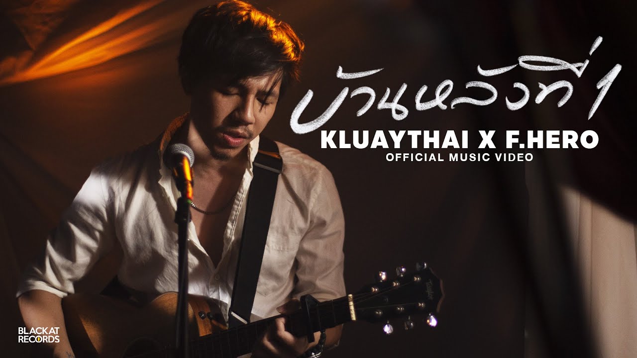 KLUAYTHAI - บ้านหลังที่ 1 feat. F.HERO [Official Music Video]