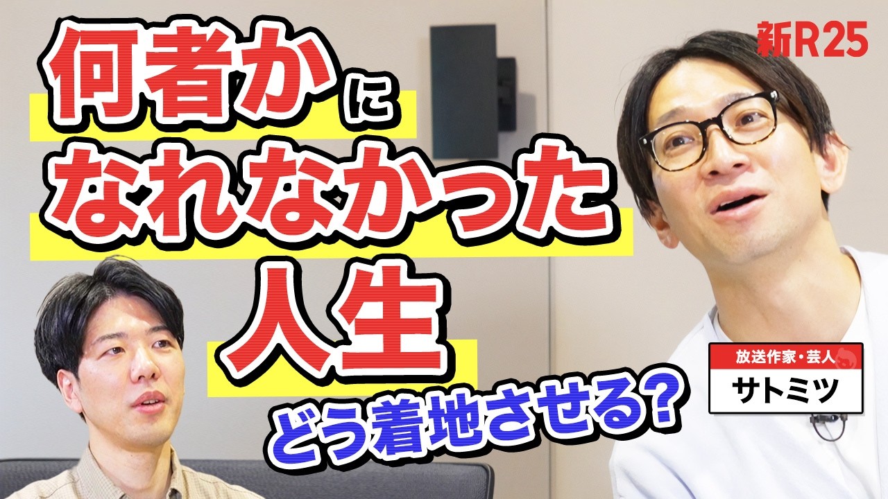 舞台に立った瞬間ムリと悟った。&ldquo;スターになれなかった&rdquo;サトミツさんはなぜ「それでも幸せそう」？