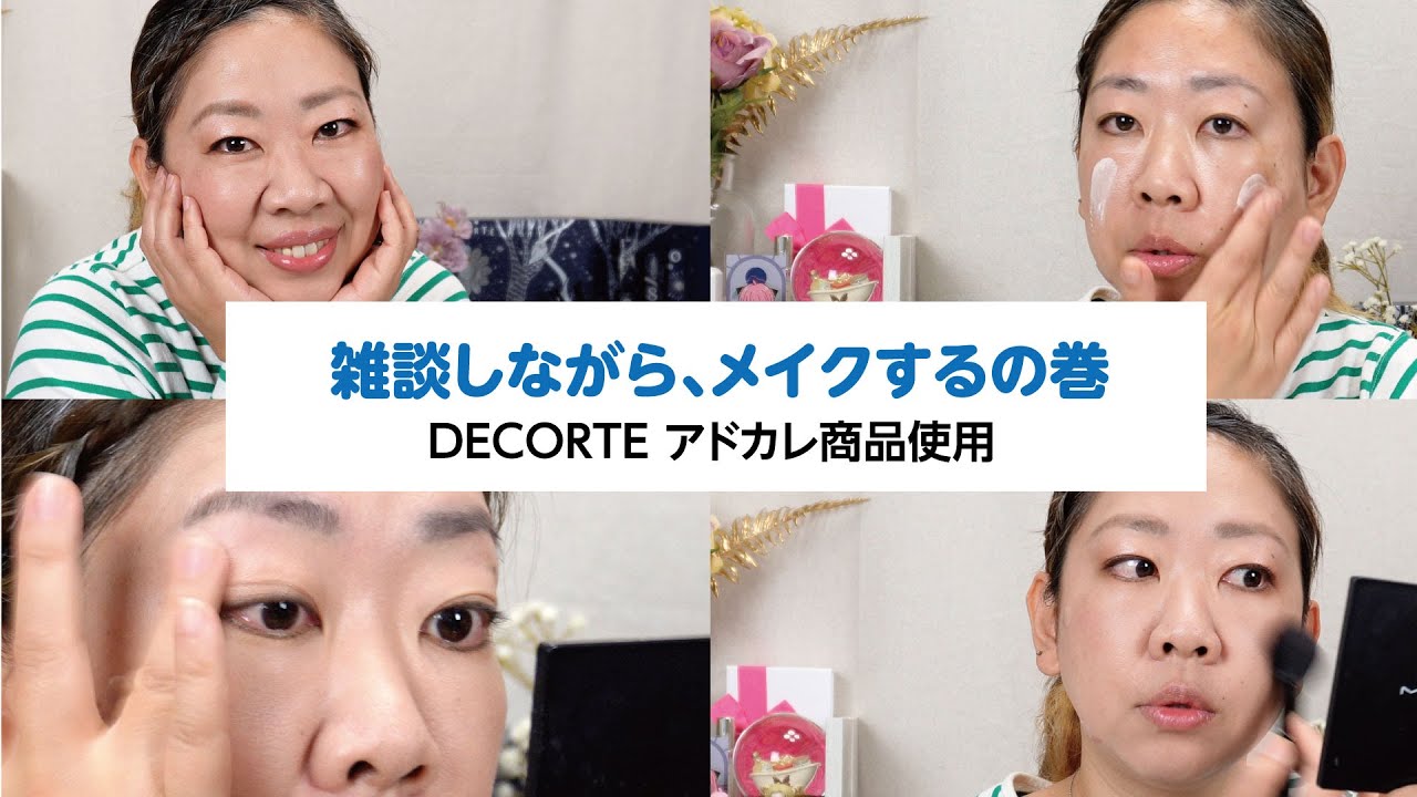 雑談メイク✨今日はデコルテのアドベントカレンダーの商品を使っていきまーす💄💕【♯710】