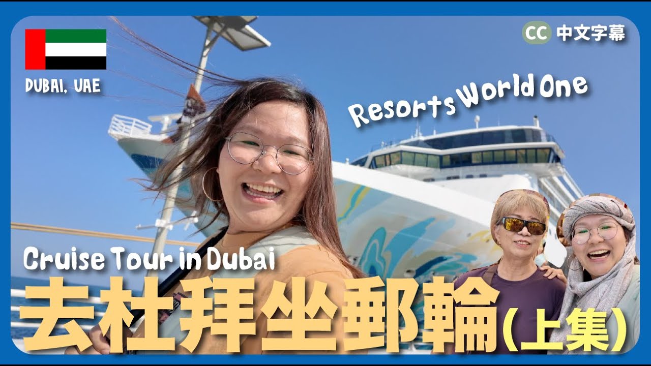 【杜拜🇦🇪】同阿媽去杜拜坐郵輪🛳️‼️（上集）去薩巴尼亞島看野生動物🦓 名勝世界壹號試住皇宮套房🍷｜豚長帶團Ep.139 {CC 中文字幕 }