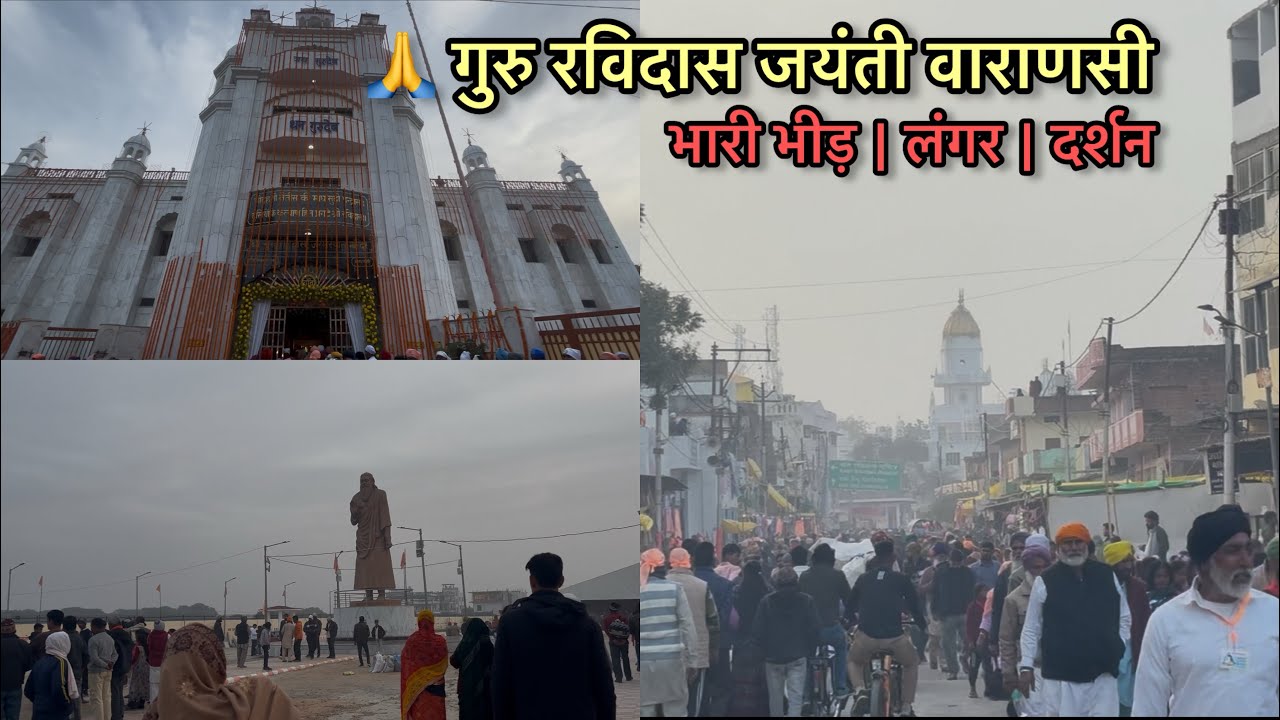 मन चंगा तो कठौती में गंगा 🙏 | Guru Ravidas Jayanti Varanasi | Bhakt, Darshan & Langar