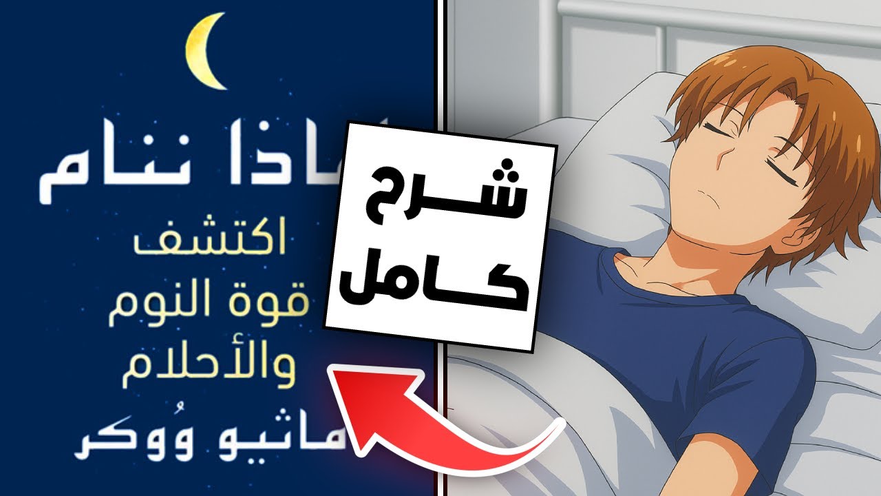 نــظــم نومك للأبد و إكتشف فوائد النوم و الأحلام | لماذا ننام ؟
