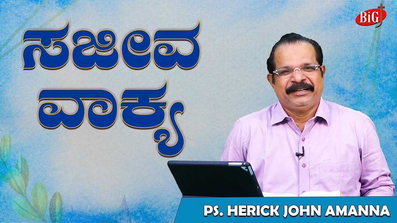 Sajeeva Vakya | Ps. Herick John Amanna