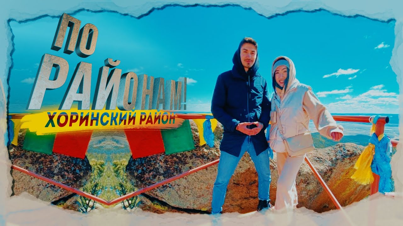 ПО РАЙОНАМ  ХОРИНСКИЙ РАЙОН