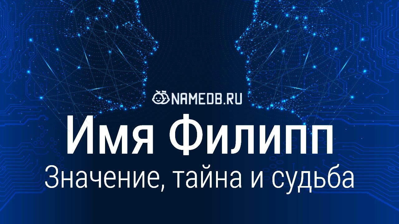 Значение имени Филипп: карма, характер и судьба