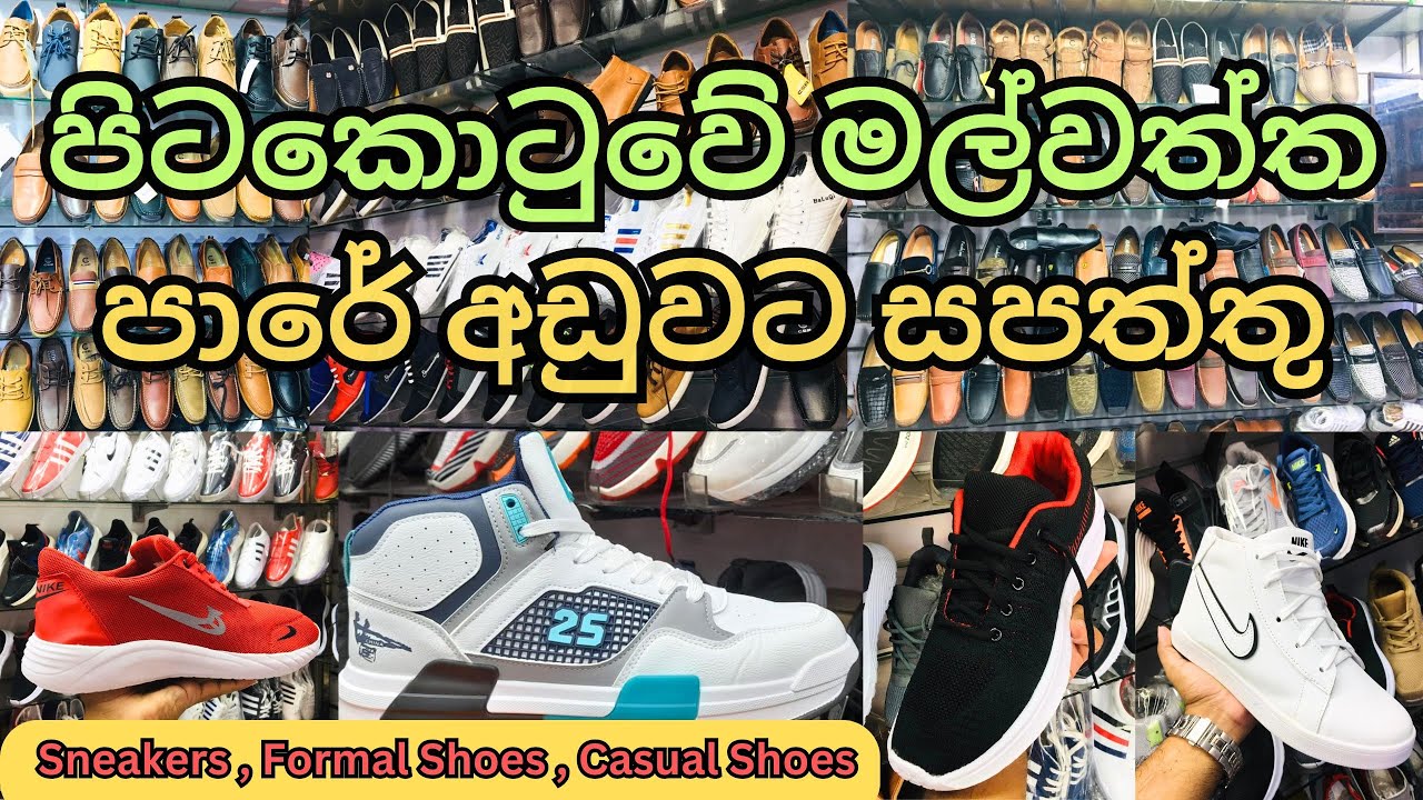 අඩුම මිලට සපත්තු ගන්න මල්වත්ත පාරට යමු 👞| Shoes Shops Colombo | Malwaththa Road Shopping wholesale👠👡