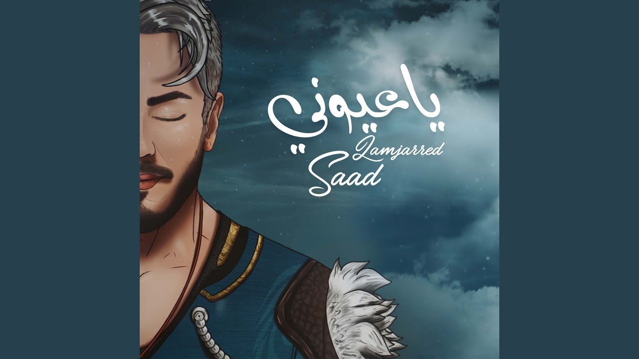 يا عيوني