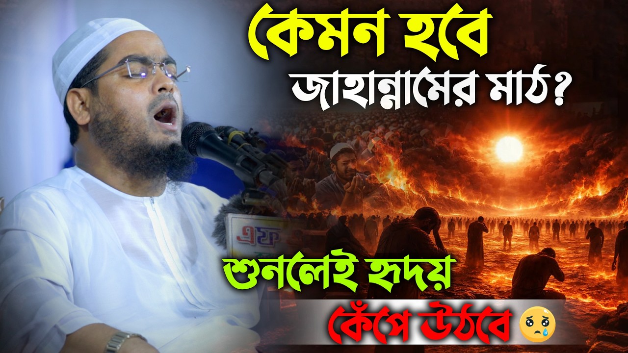 জাহান্নামের ভয়াবহ দৃশ্য শুনলে কেঁপে উঠবেন! | হাফিজুর রহমান সিদ্দিকী আবেগঘন বয়ান