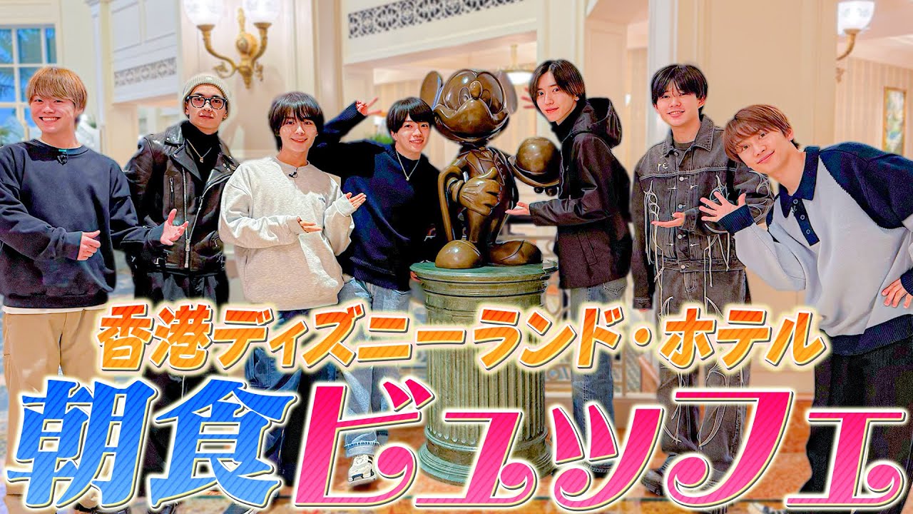 なにわ男子【香港ディズニーランド・ホテルで朝食】絶対に食べたいビュッフェ