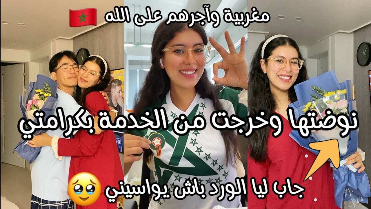 تناقشت مع مرات لمدير وخرجت من الخدمة😓شوفو شنو كأنو باغين يديرو ليا😡الحمدلله كين ولاد الناس عاونوني🙏🏻