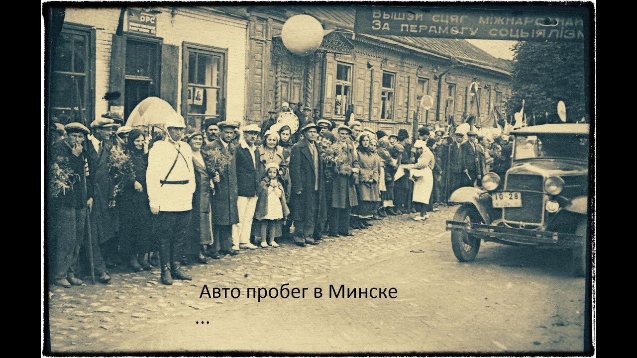 ВОТ УХОДИТ НАШЕ ВРЕМЯ     МИНСК, БЫЛОЕ