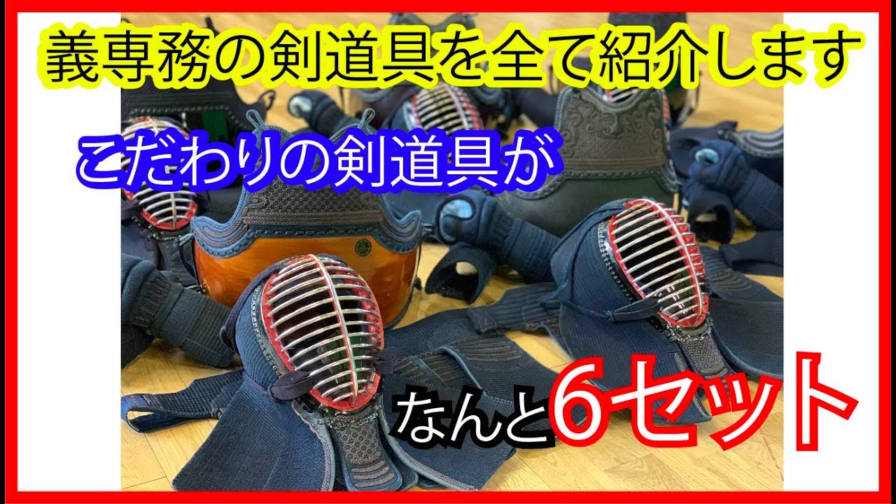 義専務の剣道具と拘りを紹介します。是非ご自身の剣道具選びの参考にしてください。