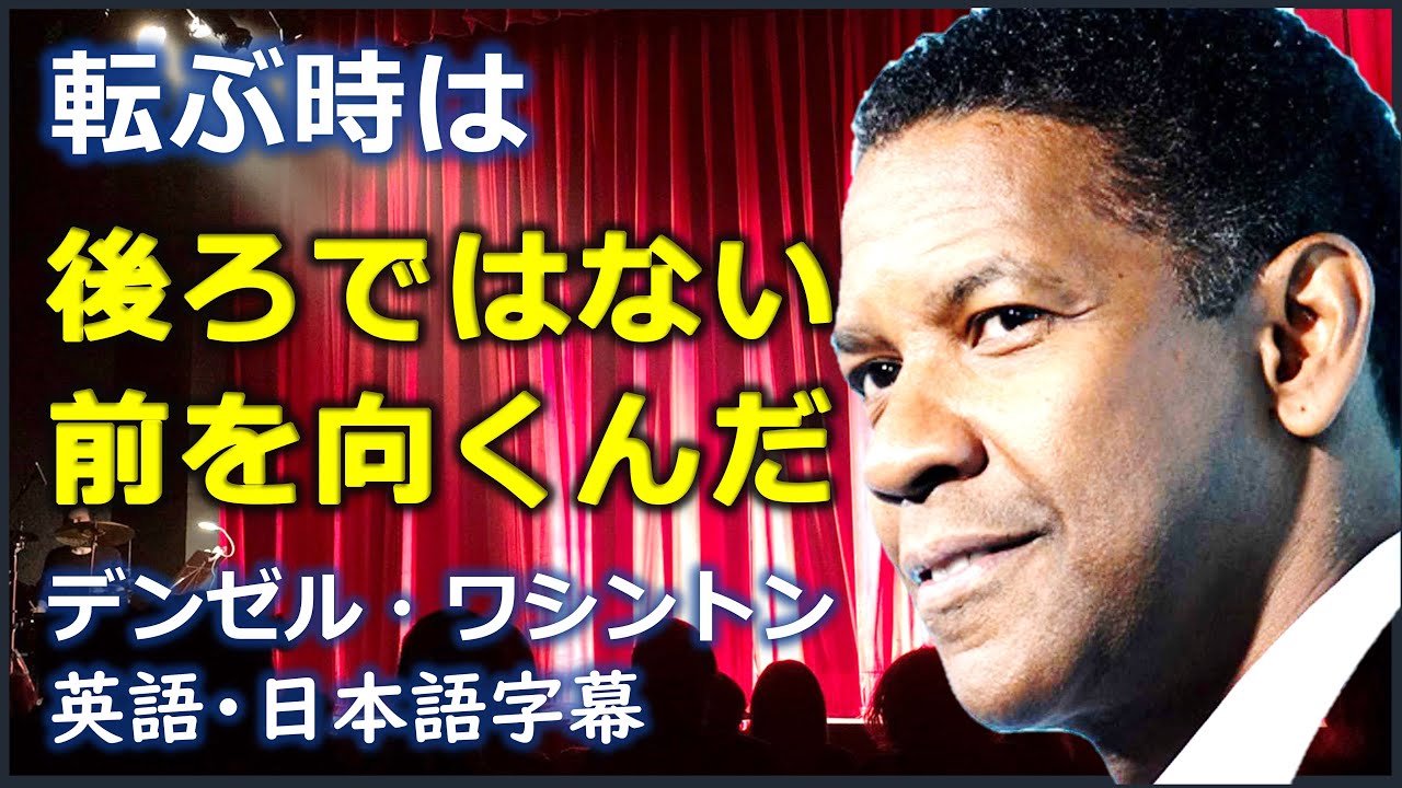 [英語モチベーション] 転ぶ時は前に転んで下さい | デンゼル・ワシントン | Denzel Washington |日本語字幕 | 英語字幕