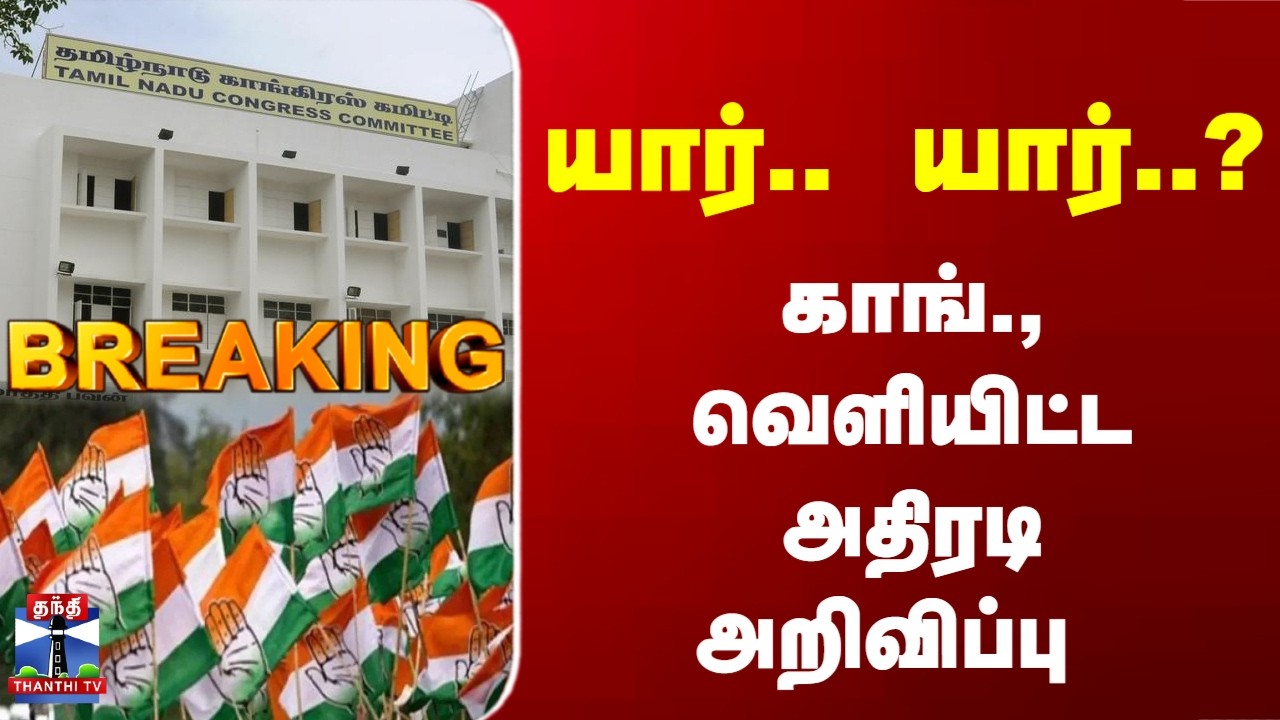 Breaking | Congress | TN Elections | யார்.. யார்..? காங்., வெளியிட்ட அதிரடி அறிவிப்பு