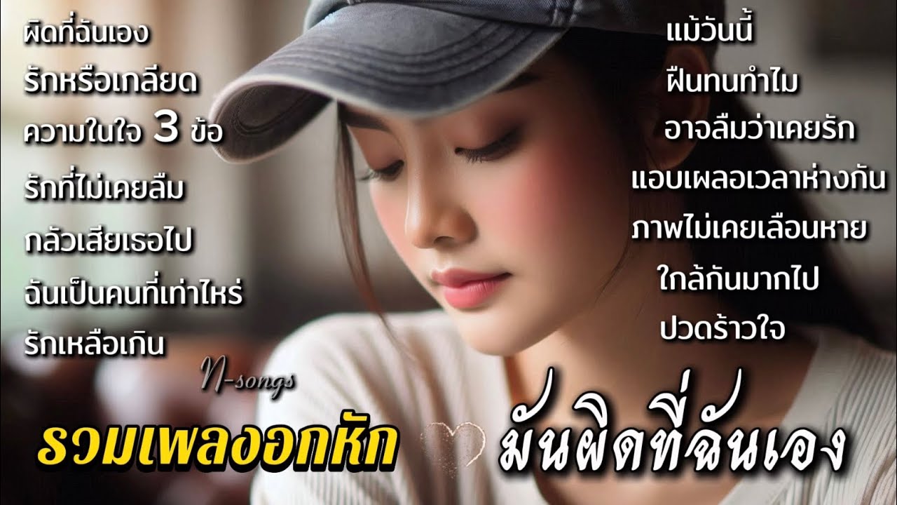 รวมเพลงอกหัก มันผิดที่ฉันเอง รักเธอมากไป จะรักหรือจะเกลียดก็ไม่โทษเธอ N-songs