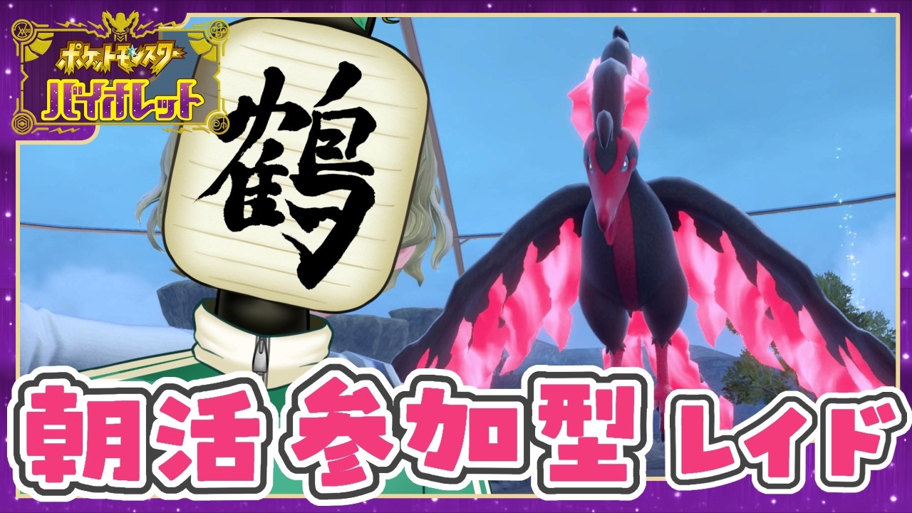 【参加型 ポケモンSV】朝配信☀️出勤前！　来たぜ3月！！【提灯頭の鶴】