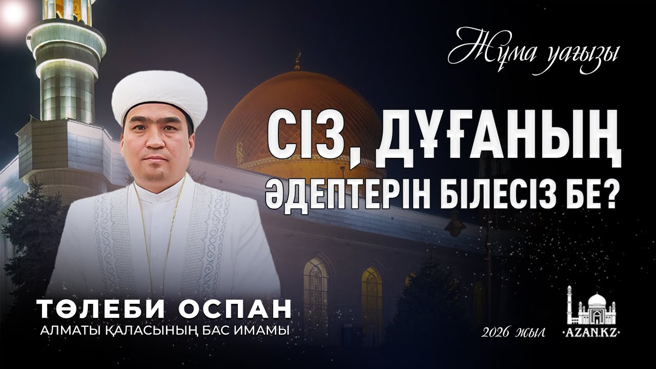 Сіз, дұғаның әдептерін білесіз бе? Жұма уағызы / Төлеби Оспан - Алматы орталық мешіт бас имамы