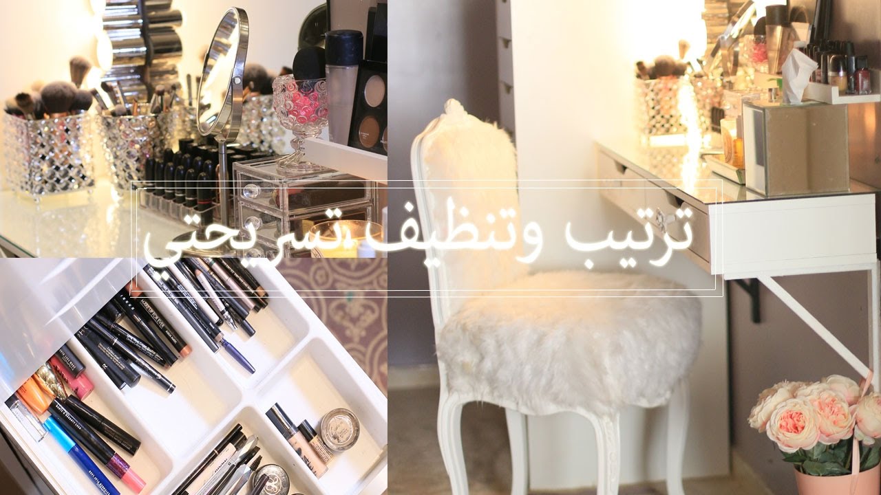 ترتيب وتنظيف مكياجي وتسريحتي ❤
