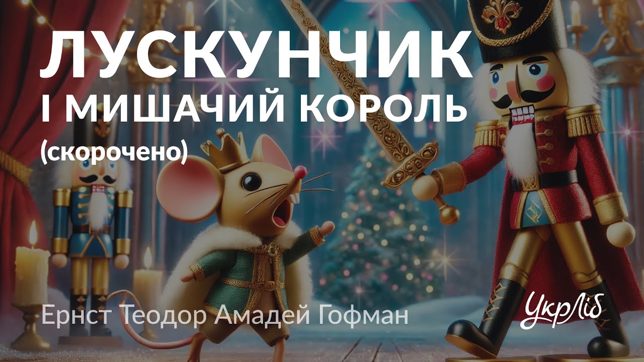 Ернст Теодор Амадей Гофман — Лускунчик і Мишачий король (аудіокнига скорочено)