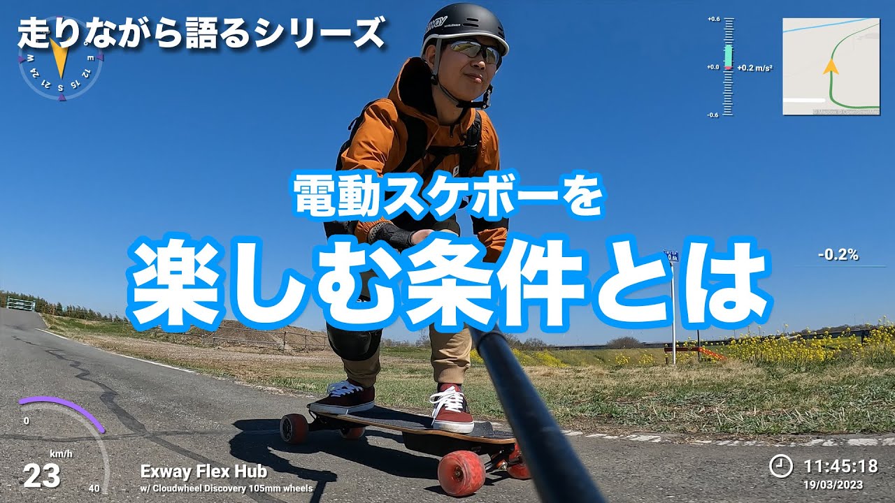 【電動スケボー】走りながら語ります「電動スケボーを楽しむ条件とは」
