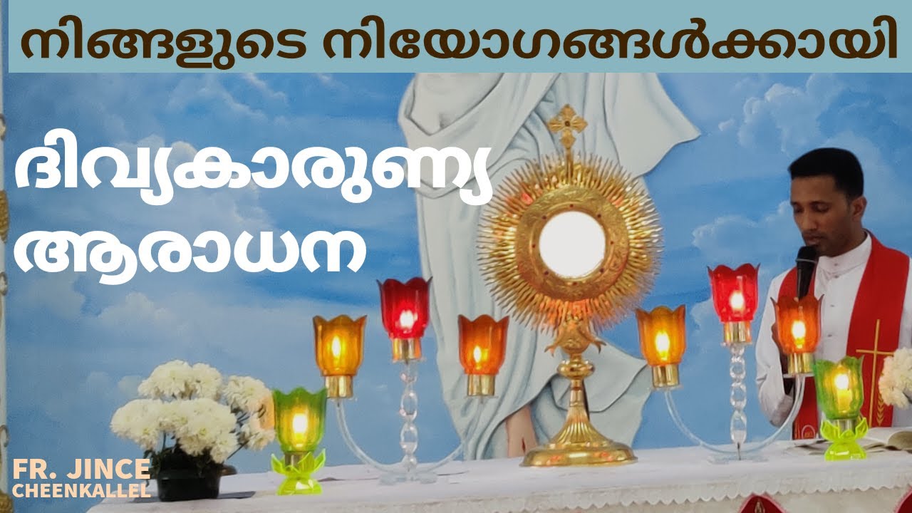 ദിവ്യകാരുണ്യആരാധന 27/2/2020 3 PM Adoration നമ്മുടെ പ്രത്യേക നിയോഗങ്ങൾക്കായ് @frjincecheenkallel