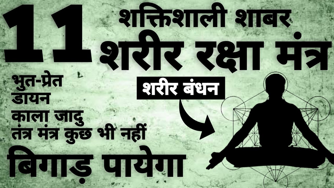 Protect Shabar Mantra | शक्तीशाली शरिर रक्षा शाबर मंत्र | #shabar_mantra