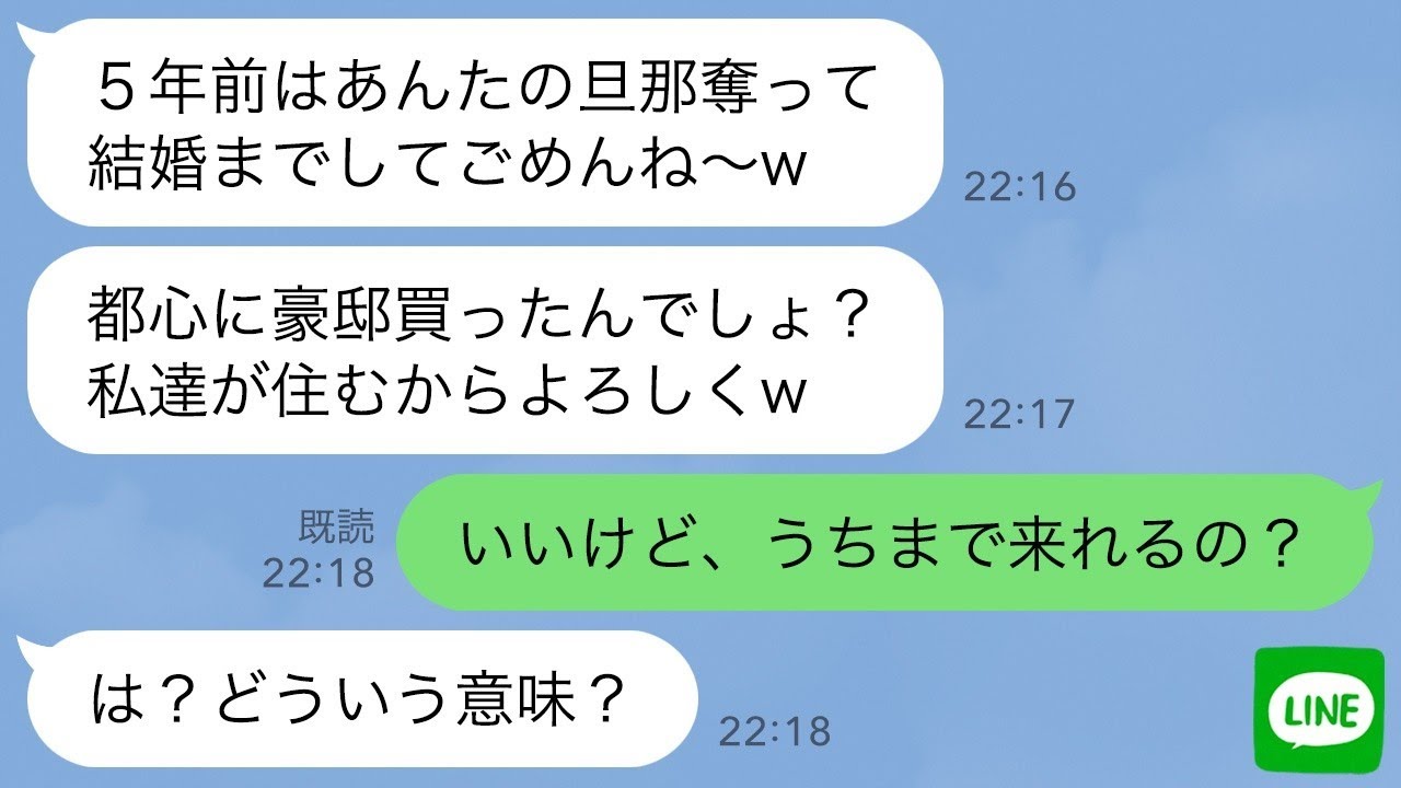 【LINE】5年前、次期社長だった私の夫を奪った姉から突然の連絡「都心に豪邸を買ったんでしょ？私達の家にするから出てけw」→自己中なクズ姉が事実を知った時の反応がwww