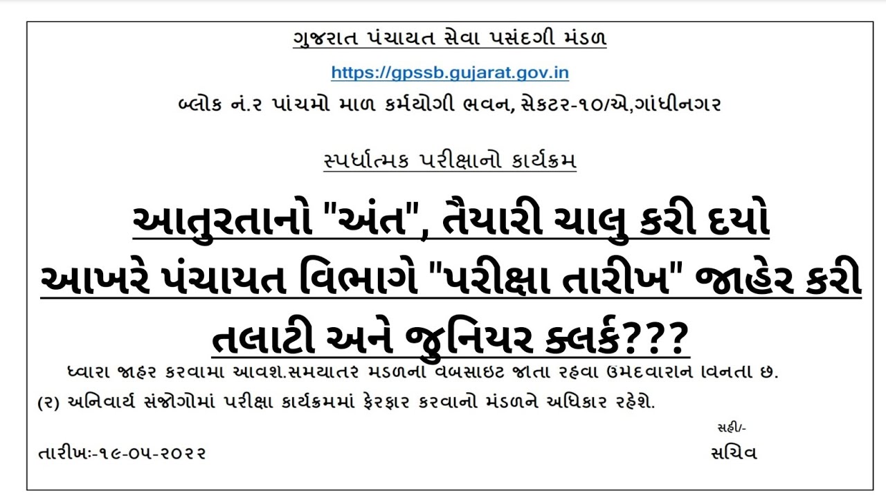 talti exam date 2022 gujarat | gpssb mphw/fhw exam date | gpssb junior clerk/talati exam date 2022