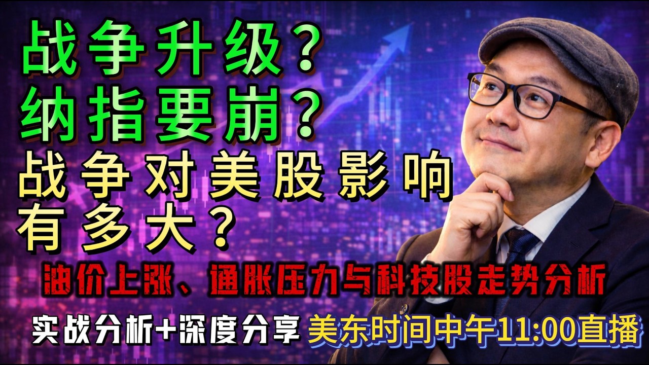 【美股盘前3月2日直播】战争对美股影响有多大？油价上涨、通胀压力与科技股走势分析#美股#纳斯达克#英伟达#特斯拉#美光科技#GoogleStock#原油#黄金#战争行情#AI股票#科技股