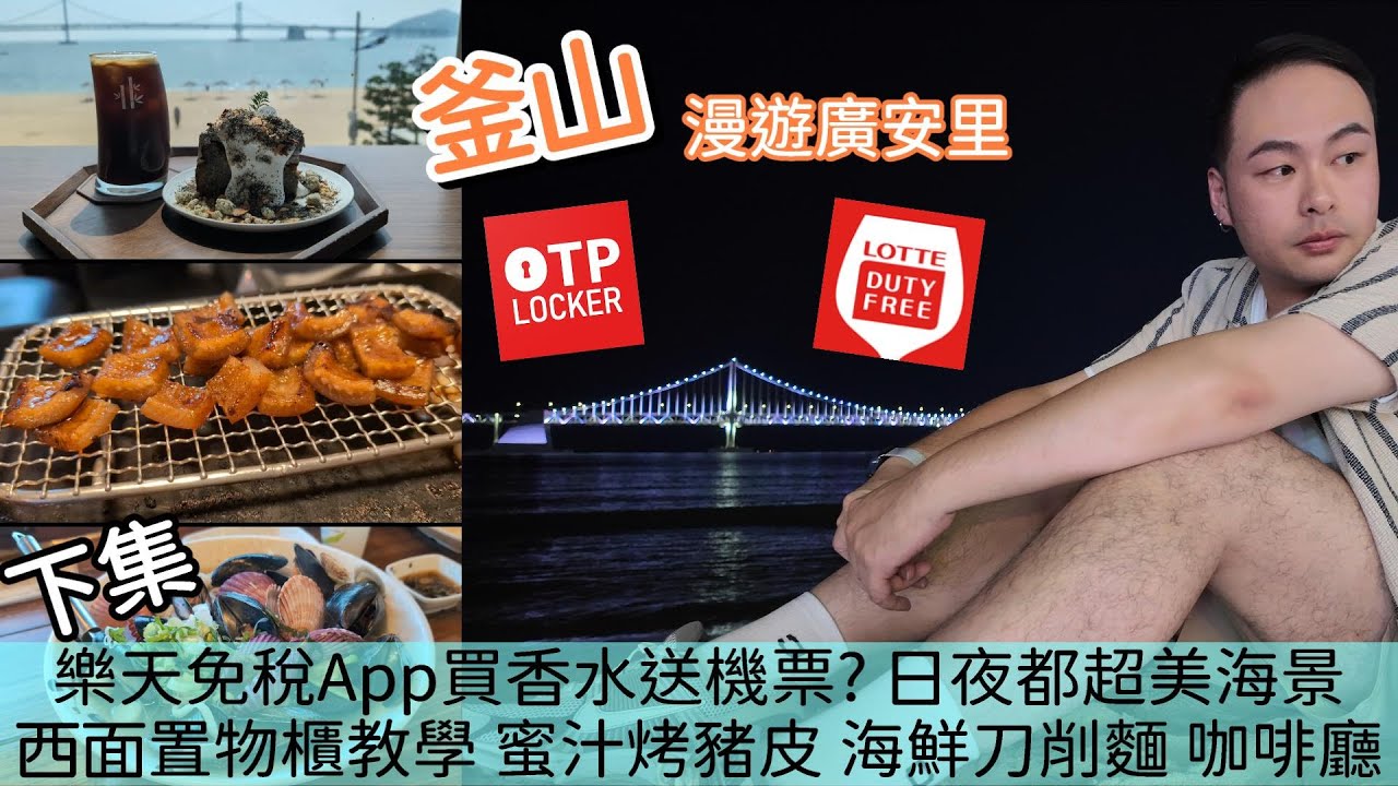 搭KTX🚅到【釜山】下集 超美廣安里海灘 海景咖啡廳 廣安大橋 漫遊廣安里 海鮮刀削麵看美景  日夜都超美  看海喝啤酒 釜山在地超好吃炸雞 樂天免稅app購物送機票? 西面置物櫃教學 蜜汁烤豬皮