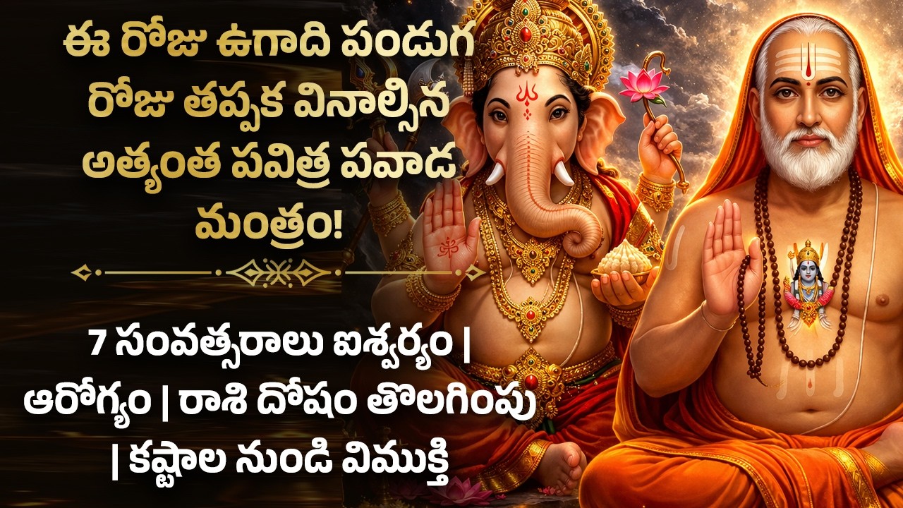 🌸ఈ రోజు ఉగాది పండుగ రోజు తప్పక వినాల్సిన అత్యంత పవిత్ర పవాడ మంత్రం! Ugadi Telugu Bhakti Mantra 2026