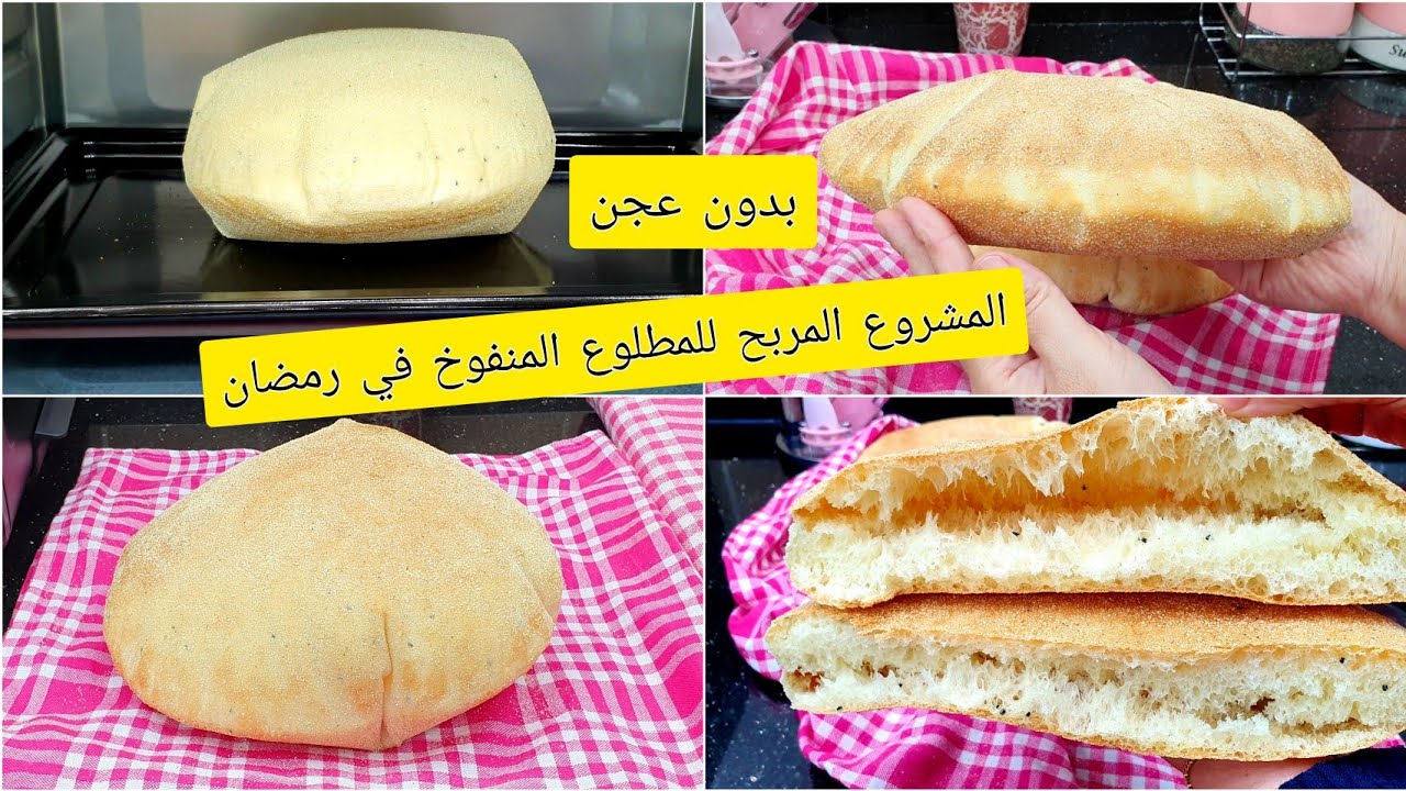 المطلوع المنفوخ كل اسرار نجاحه مهما كان الفرن راح ديري بيه حالة في رمضان بدون عجن ولا دلك