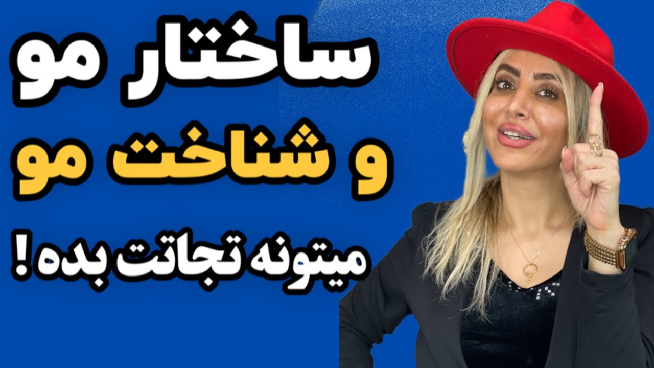 ساختار مو : مهم ترین نکته ساختار مو و شناخت مو و چرخه رشد مو