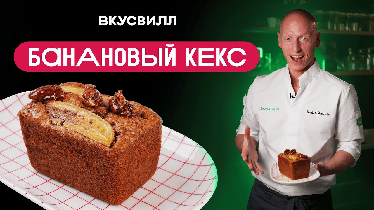 ВОЛШЕБНЫЙ вкус и ОРЕХИ в карамели! Рецепт ИДЕАЛЬНОГО бананового кекса