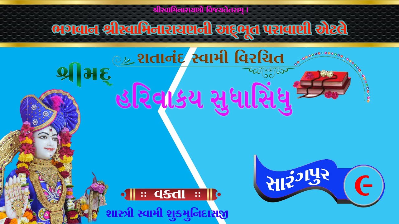 Vachanamrut | વચનામૃત | સારંગપુર - ૯ | Sarangpur - 9 | Mandvi