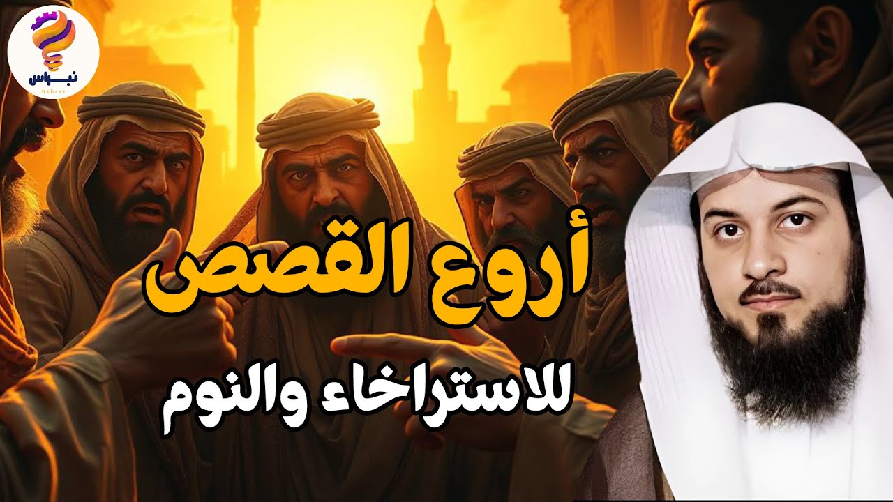 لن تنام إلا بعد سماع هذه القصة المؤثرة من قصص القرآن | الشيخ محمد العريفي يروي