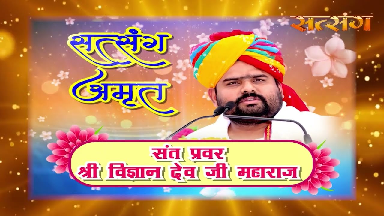एपिसोड 481 | सत्संग अमृत | सुपूज्य संत प्रवर श्री विज्ञानदेव जी महाराज | विहंगम योग प्रस्‍तुति |