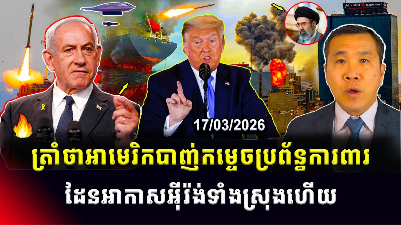 Men Kimseng Talk Show: លោកត្រាំថាអាមេរិកបានកម្ទេច ប្រព័ន្ធការពារដែនអាកាសរបស់អ៊ីរ៉ង់ទាំងស្រុង