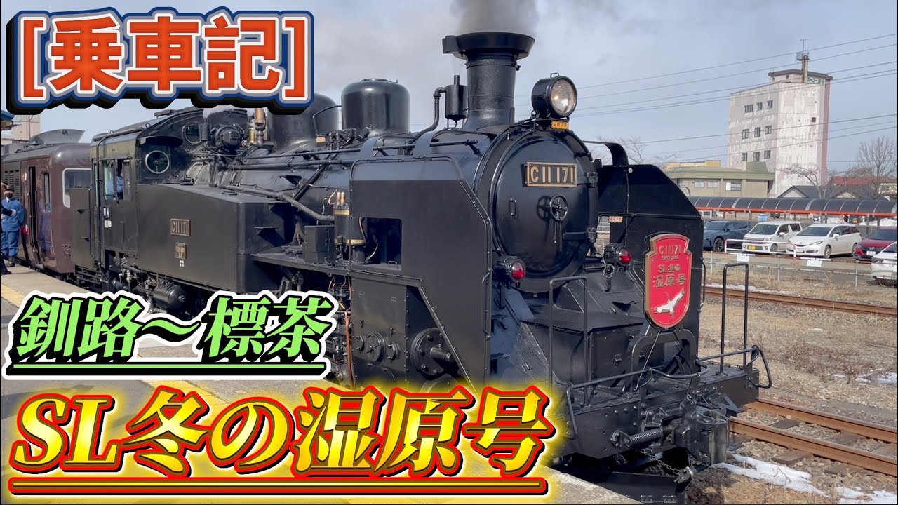 【日本唯一】真っ白な釧路湿原を突き進む「SL冬の湿原号」が最高だった！