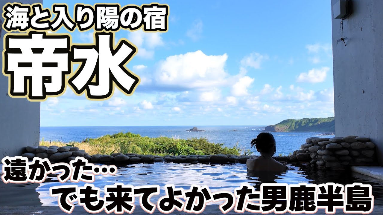 東北#2｜海と入り陽の宿 帝水｜秋田・男鹿の絶景宿｜遠かったけど行って良かった男鹿半島☆そして名物なまはげで腰を抜かしました…編