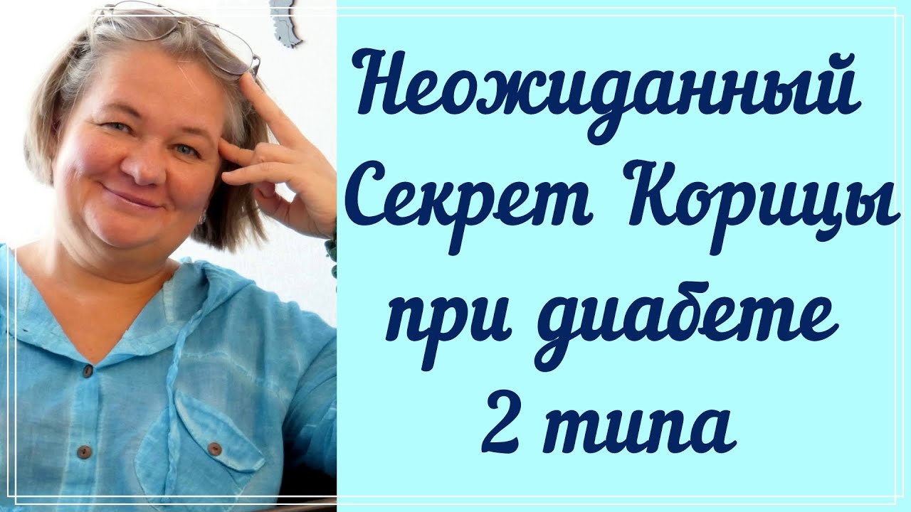 Неожиданный секрет корицы при диабете 2 типа. Оказывается, вся сила в яде